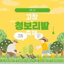 동학농장 | [행사] 전북 고창 _ 2026 청보리밭축제