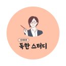 [발표] 독해+한자를 한 번에 잡는! 선재국어 독한 스터디 이미지