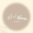 웨이블루 이미지