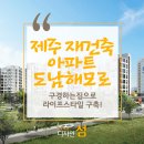 &lt;디자인 섬&gt; 제주 재건축 아파트 도남해모로, 구경하는집 구합니다. 이미지