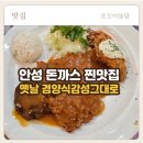 [안성 맛집] 레트로 감성 제대로! 안성 경양식 돈까스 맛집 ‘마로니에’ 런치 후기