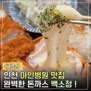 더원한방병원 | 인천아인병원맛집 백소정 돈까스부터 소바까지 완벽해!