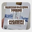 산삼반점 | 대상포진으로 무너진 면역력, 산삼배양근 산삼온진으로 기력 회복한 섭취 후기!