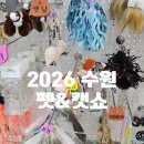 수원컨벤션센터 | 2026 광교 수원펫쇼 후기 | 수원컨벤션센터 펫&amp;캣쇼 다녀왔어요! (판매부스•이벤트)