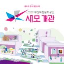 박형준 시장, “영도의 새로운 문화거점”… 부산복합문화공간, '새모' 개관식 개최 이미지