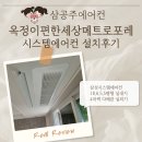 이편한세상 옥정메트로포레(4단지) | 옥정이편한세상 메트로포레 시스템에어컨 설치후기
