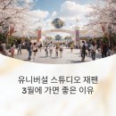 유니버설 스튜디오 재팬, 3월에 가면 좋은 이유