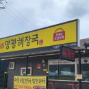 일품 양평해장국 북면점 네이버블로그