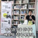 신월평생교육센터 | 신월음악도서관에서 만난 음악과 삶, 배순탁 작가 북토크 후기