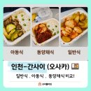 대한항공 인천 - 간사이 기내식 솔직후기! 일반식• 아동식• 동양채식 비교