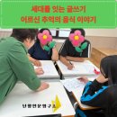 부경고등학교 | 부산서구종합복지관 어르신들과 부경고등학교 도서부동아리가 어울려서 1.3세대 글쓰기로 세대를 잇는...