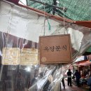 옥당분식