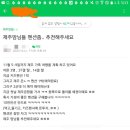 이시국 제주맘카페에서 펜션 추천해달라는 여행객 이미지