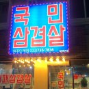 국민삼겹살단계점 이미지