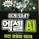 (온라인)직장인실무엑셀(함수) | 💡클로드와 엑셀을 한 번에 배우고 응용까지 하는 중. "이게 되네? 엑셀 AI 미친 활용법 100제" 책 서평