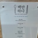 백반하다 | &lt; 구미 맛집 &gt; 구미 원평동 금오산 맛집 한 끼 뚝딱 백반하다