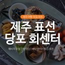 당포의하루 | 해비치 호텔 근처 맛집｜바다가 보이는 횟집 당포회센터, 회정식 1인 4만원