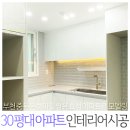 은하마을 쌍용, 효성아파트 | 부천 하임인테리어, 중동 은하마을 쌍용 효성 37평형 아파트 리모델링 시공 현장