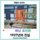 1937 | 해남 대흥사 근처 한옥숙소 유선관, 1937년의 진실｜아이와 숙박 후기