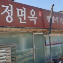 삼정면옥
