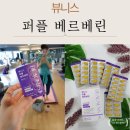 퍼플 | 혈당관리와 당뇨 걱정될 때 챙기게 되는 베르베린, 퍼플 베르베린 후기