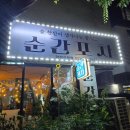 순간포차 | [남양 2차술집] 술한잔이 생각나는밤 순간포차