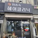 임송숙헤어클리닉 - 강화군 강화대로 440 | 임송숙헤어클리닉
