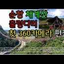 Insta360x3 순창 채계산 출렁다리 순창 용궐산 하늘길 정상까지 답사후 인근 유명한 채계산 출렁다리까지 한세트 insta360 x 이미지