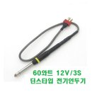 60와트 12V/3S 딘스타입 전기인두기 이미지