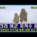 벨라루스 통신 404, 우크라 여군 저격수들의 운명 이미지