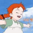 안녕? 빨강머리 앤 이미지