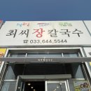 최칼국수 | [강릉 장칼국수 맛집]추천, 최씨장칼국수 솔직 후기