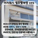 이지워시셀프빨래방세종집현점