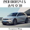 현대 아이오닉 5 솔직 후기! 테슬라 이길수 있나?