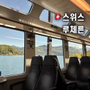 스위스 | 루체른 인터라켄 익스프레스 후기 스위스 기차여행