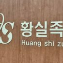 황실헬스 이미지