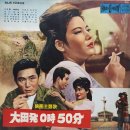 영화 주제가 [대전발 0시 50분] (1964.신세기) 이미지