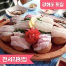 할머니횟집 | [강화도횟집] 동생이랑 할머니랑 천서리횟집 활어모둠회 먹고옴