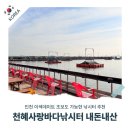 천혜 | 인천 바다낚시터 천혜사랑바다낚시터 두 번째 방문 후기｜초보도 즐기는 방갈로 낚시와 회까지!