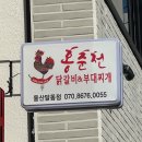 동백초등학교 | 달동맛집 홍춘천 울산달동점 솔직후기 | 얼큰 부대찌개 맛있는 울산밥집