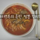 월래짬뽕 | 이연복의 목란 짬뽕 마켓컬리 밀키트 후기