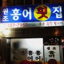원조홍어 - 영등포구 신길로 200-22 | 원조홍어