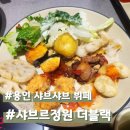 던킨도너츠용인 | 용인 샤브샤브 무한리필 샤브르정원 더블랙 동백점 가족 외식 추천