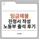 고용노동부 앞 | (고용노동부)임금체불 진정부터 출석까지 후기
