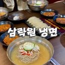 수제냉면 떡갈비 삼락원 냉면 이미지