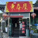 동춘옥 | [공지] [구리] 구리 콩국수 맛집 공도동춘옥 솔직후기, 자장면 유래? (주차/메뉴)