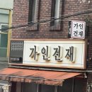 가인건재 이미지