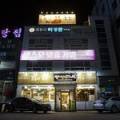 평상면옥 이미지