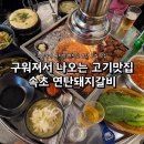 속초 조양동 해수욕장 고기집ㅣ직접 구워주는 연탄돼지갈비 솔직후기