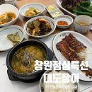 창원역(스타벅스앞) | 창원점심특선 창원역 맛집 대도장어｜부모님 모시고 가기 좋은 곳